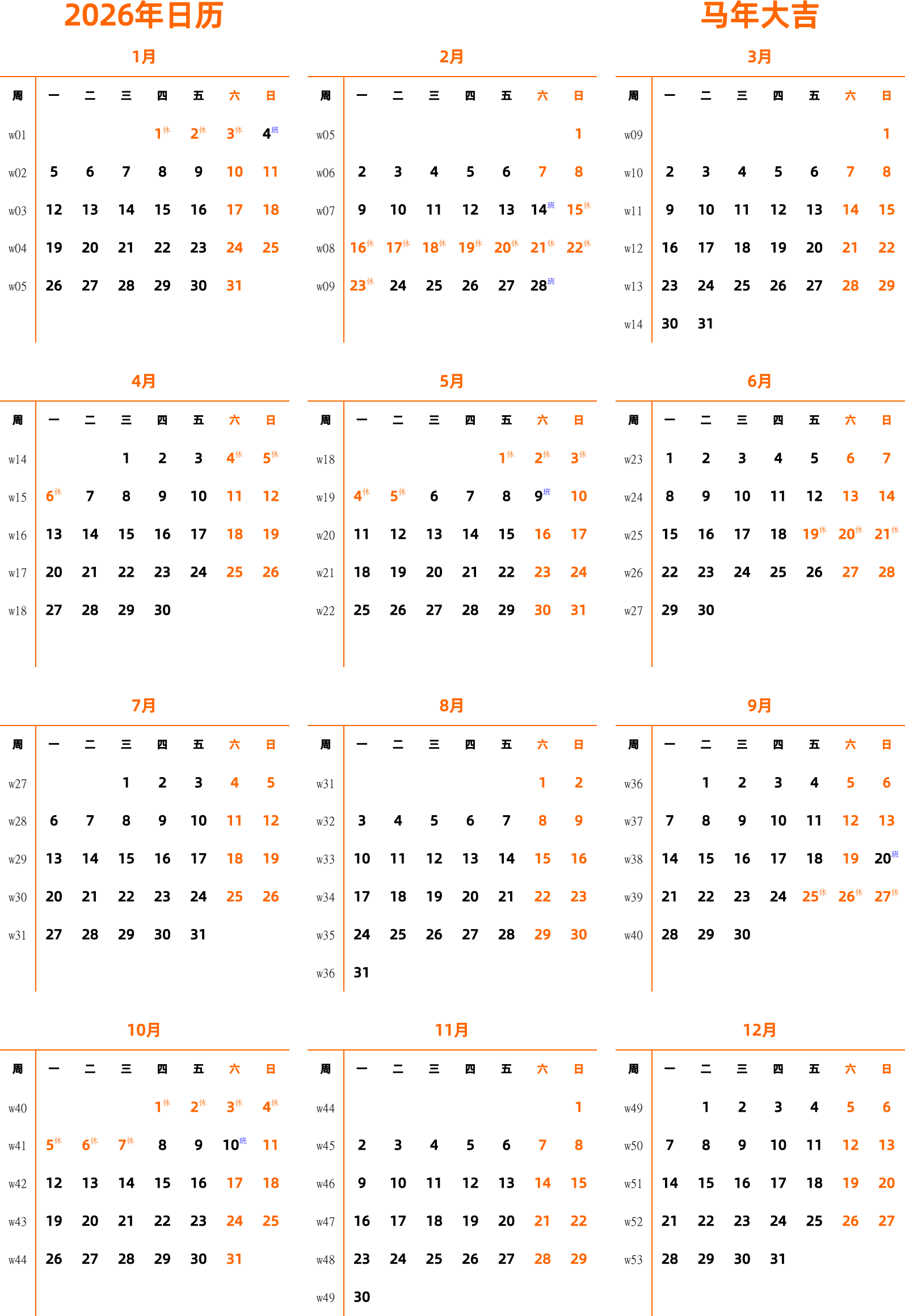 日历表2026年日历 中文版 纵向排版 周一开始 带周数 带节假日调休安排